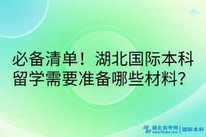 必備清單！湖北國(guó)際本科留學(xué)需要準(zhǔn)備哪些材料？