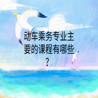 動車乘務專業(yè)主要的課程有哪些？