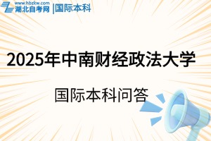 2025年申請(qǐng)中南財(cái)經(jīng)政法大學(xué)國(guó)際本科，這些條件你符合嗎