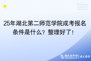 25年湖北第二師范學(xué)院成考報名條件是什么？整理好了！