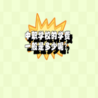 中職學(xué)校的學(xué)費(fèi)一般是多少？