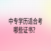 中專(zhuān)學(xué)歷適合考哪些證書(shū)？