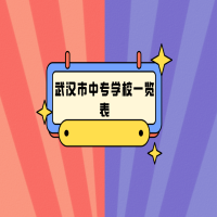 武漢市中專學校一覽