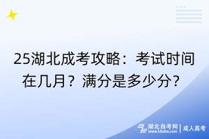 25湖北成考攻略：考試時間在幾月？滿分是多少分？