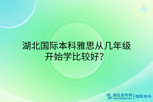 湖北國際本科雅思從幾年級開始學(xué)比較好？