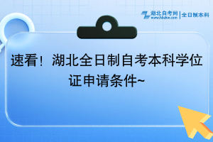 速看！湖北全日制自考本科學位證申請條件~