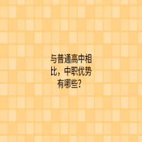 與普通高中相比，中職優(yōu)勢(shì)有哪些？