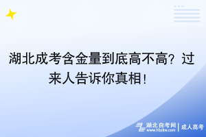 湖北成考含金量到底高不高？過(guò)來(lái)人告訴你真相！