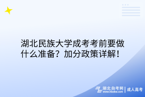 湖北民族大學(xué)成考考前要做什么準(zhǔn)備？加分政策詳解！