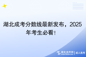 湖北成考分?jǐn)?shù)線最新發(fā)布，2025年考生必看！