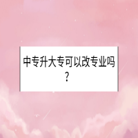 中專升大?？梢愿膶I(yè)嗎？