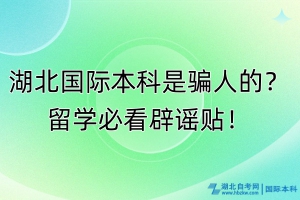 湖北國(guó)際本科是騙人的？留學(xué)必看辟謠貼！