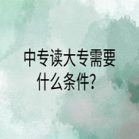 中專(zhuān)讀大專(zhuān)需要什么條件？
