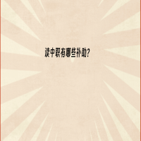 2023讀中職有哪些補(bǔ)助？