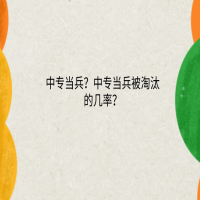 中專當兵？中專當兵被淘汰的幾率？