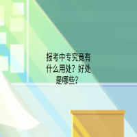 報考中專院校究竟有什么用處？好處是哪些？
