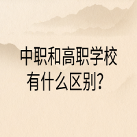 中職和高職學(xué)校有什么區(qū)別？