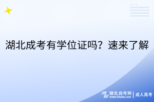 湖北成考有學(xué)位證嗎？速來了解
