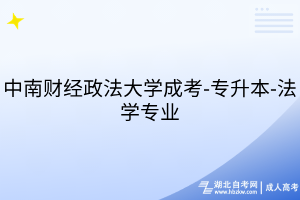 中南財(cái)經(jīng)政法大學(xué)成考-專升本-法學(xué)專業(yè)