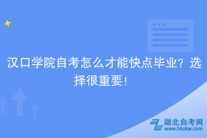 漢口學院自考怎么才能快點畢業(yè)？選擇很重要！