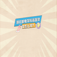 湖北郵電學校宿舍條件怎么樣？