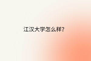 江漢大學(xué)怎么樣？