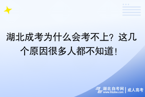 湖北成考為什么會考不上？這幾個原因很多人都不知道！