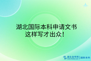 ?湖北國際本科申請文書，這樣寫才出眾！