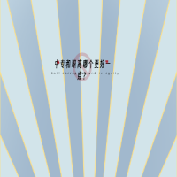 中專和職高哪個(gè)更好一點(diǎn)？