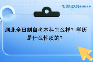 湖北全日制自考本科怎么樣？學(xué)歷是什么性質(zhì)的？