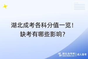 湖北成考各科分值一覽！缺考有哪些影響？
