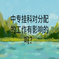 中專掛科對分配的工作有影響的嗎？