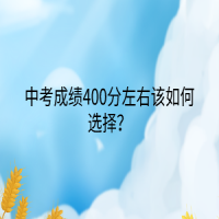 中考成績400分左右該如何選擇？