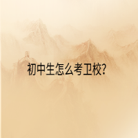 初中生怎么考衛(wèi)校？
