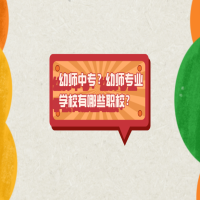幼師中專？幼師專業(yè)學校有哪些職校？