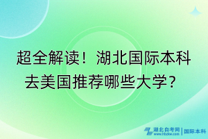 超全解讀！湖北國際本科去美國推薦哪些大學(xué)？