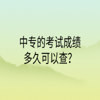 中專的考試成績多久可以查？