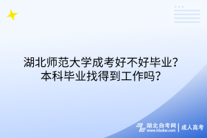 湖北師范大學(xué)成考好不好畢業(yè)？本科畢業(yè)找得到工作嗎？