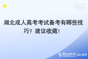 湖北成人高考考試備考有哪些技巧？建議收藏！