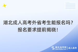 湖北成人高考外省考生能報名嗎？報名要求提前揭曉！