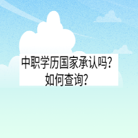 中職學(xué)歷國家承認(rèn)嗎？如何查詢？