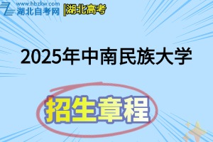 2025年中南民族大學(xué)全日制普通本預(yù)科招生章程
