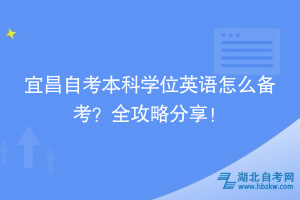 宜昌自考本科學(xué)位英語怎么備考？全攻略分享！