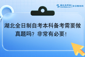 湖北全日制自考本科備考需要做真題嗎？非常有必要！