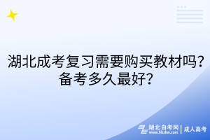 湖北成考復習需要購買教材嗎？備考多久最好？
