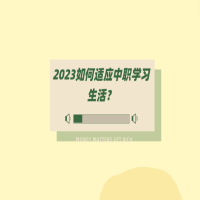 2023如何適應(yīng)中職學(xué)習(xí)生活？