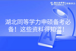 湖北同等學(xué)力申碩備考必備！這些資料得知道！