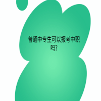 普通中專(zhuān)生可以報(bào)考中職嗎?