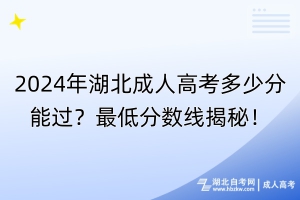 2024年湖北成人高考多少分能過(guò)？最低分?jǐn)?shù)線揭秘！