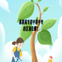 高職高專和中職中專的區(qū)別在哪？